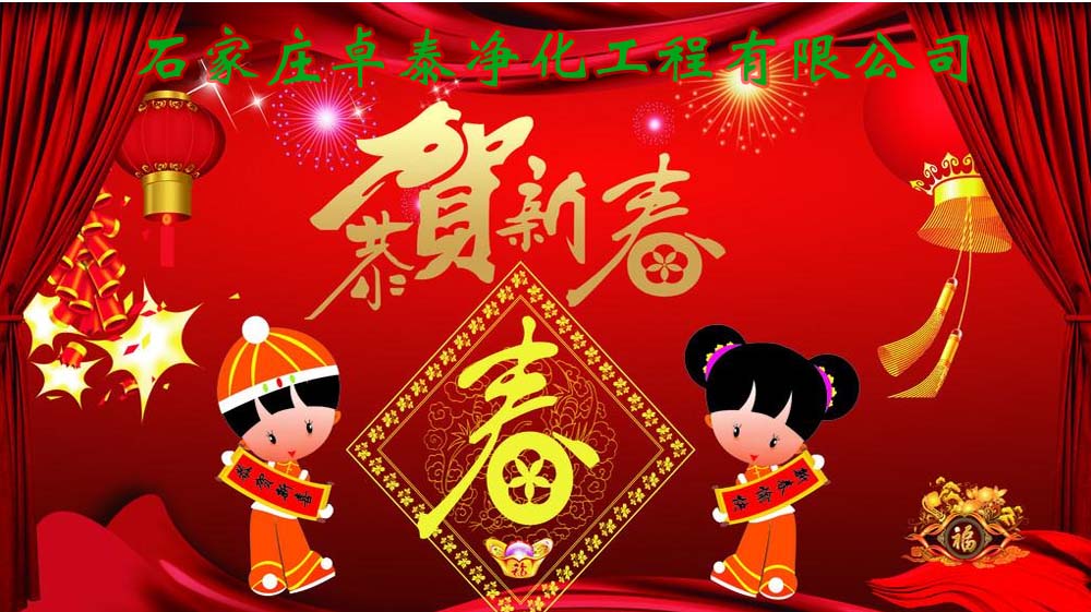 2021年春節(jié)放假，卓泰凈化感謝團隊的努力