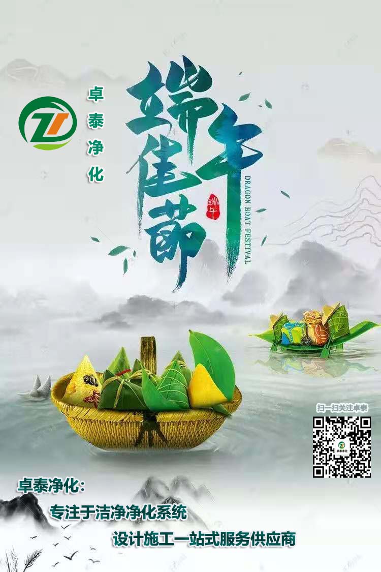 卓泰凈化祝大家端午安康，吉祥如意！河北做凈化車(chē)間用卓泰凈化價(jià)格合理