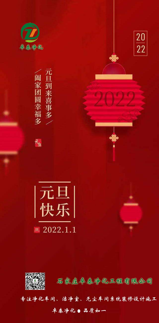 石家莊卓泰凈化工程公司2022年祝大家：河北凈化車間裝修廠家新年祝福