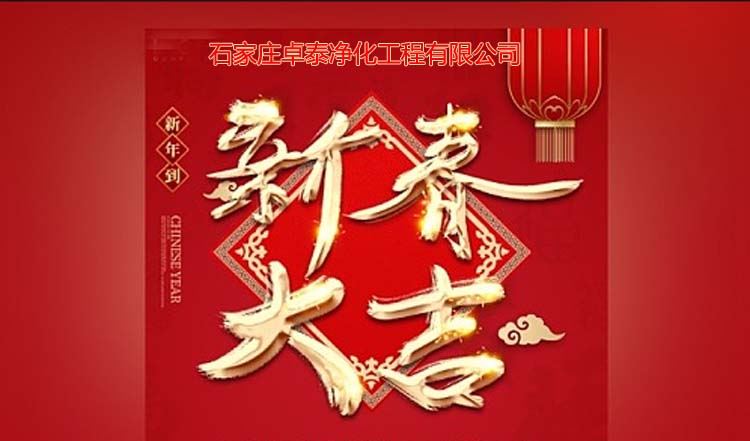 石家莊卓泰凈化工程2025春節(jié)愉快，新春大吉、萬事如意。河北凈化車間裝修廠家