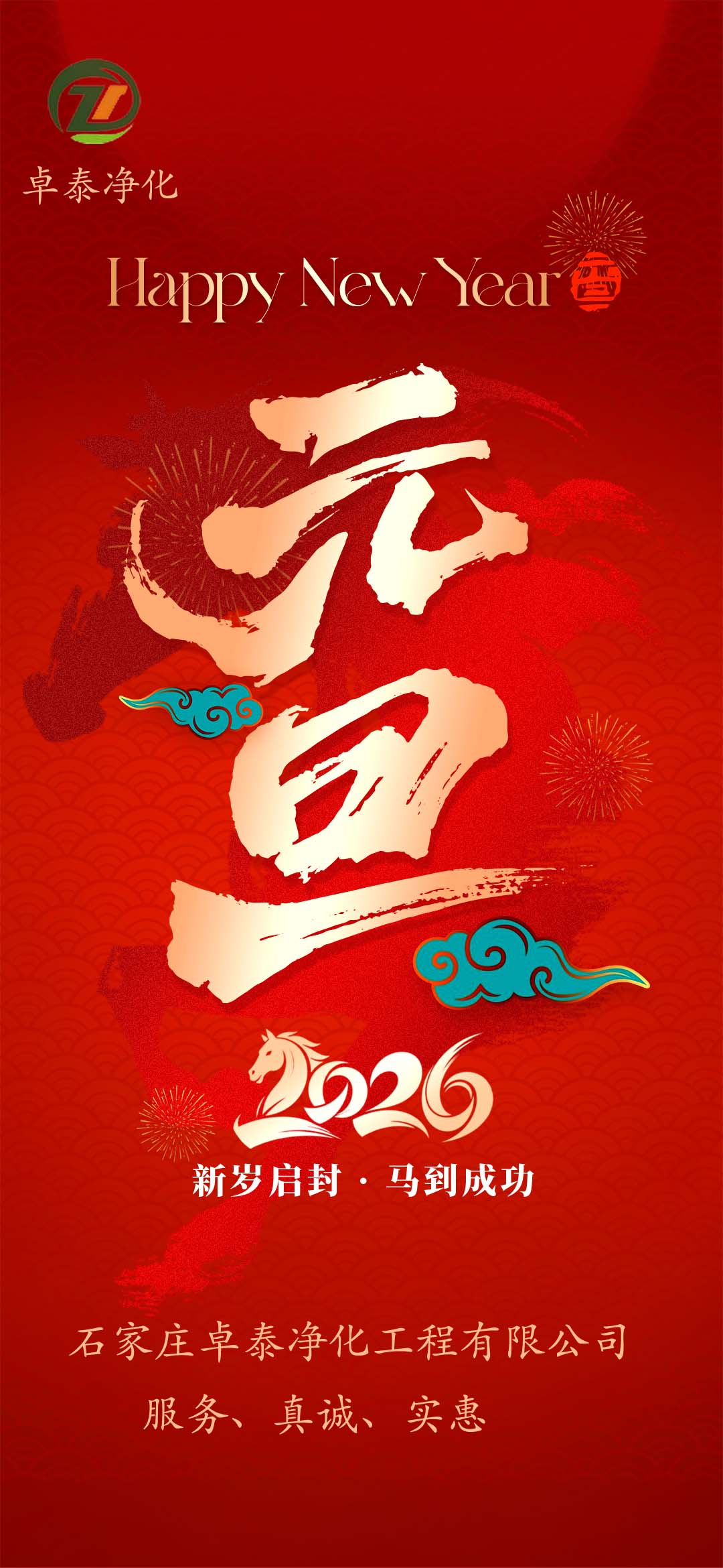 河北凈化車間裝修廠家，祝福大家2026年新年快樂，馬年大吉，