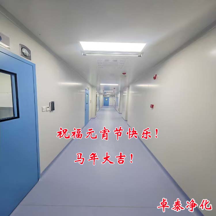 祝福所有朋友客戶：元宵節快樂！馬年大吉！河北凈化車間裝修施工廠家找卓泰凈化